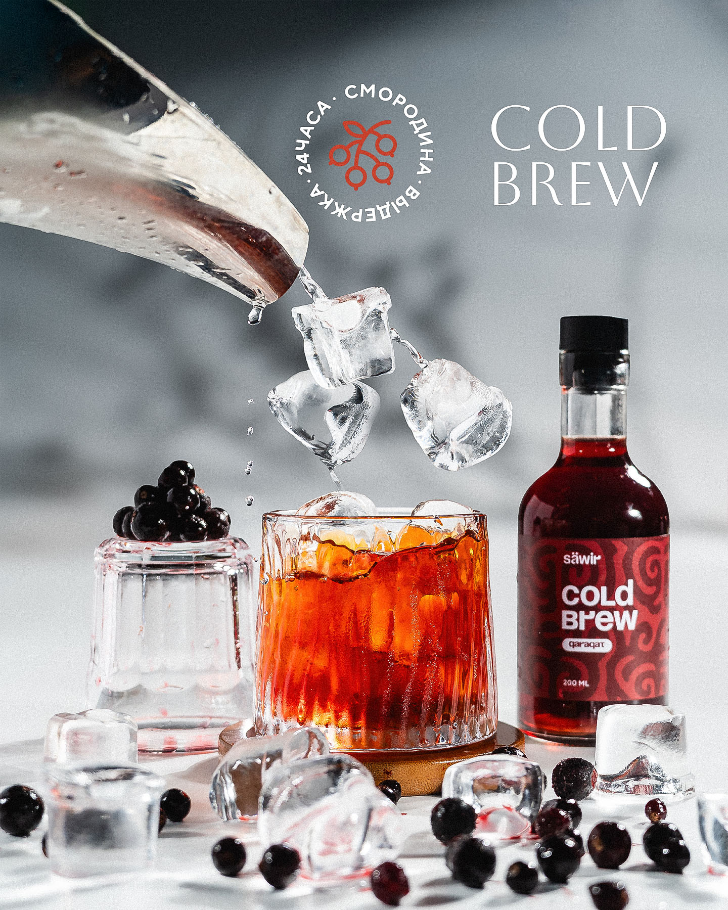Cold-brew смородина