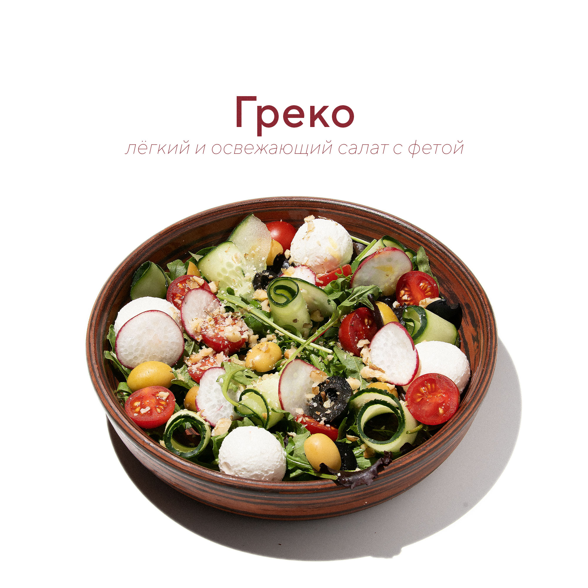 Салат «Греко»