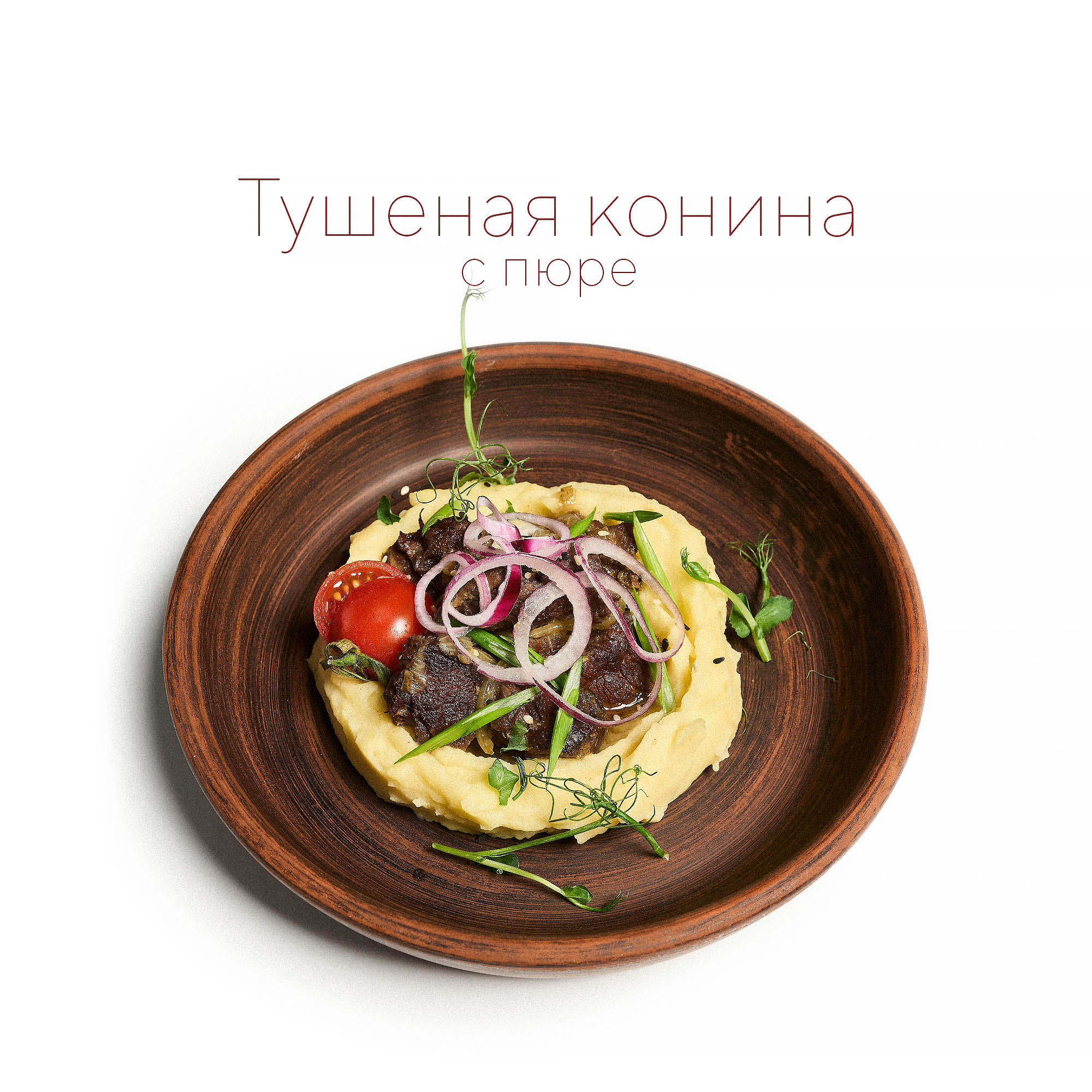 Тушеная конина с пюре