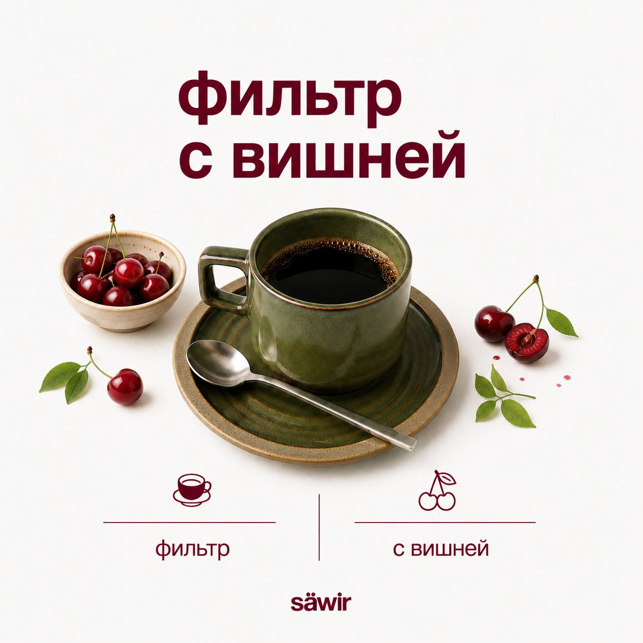 Фильтр с вишней