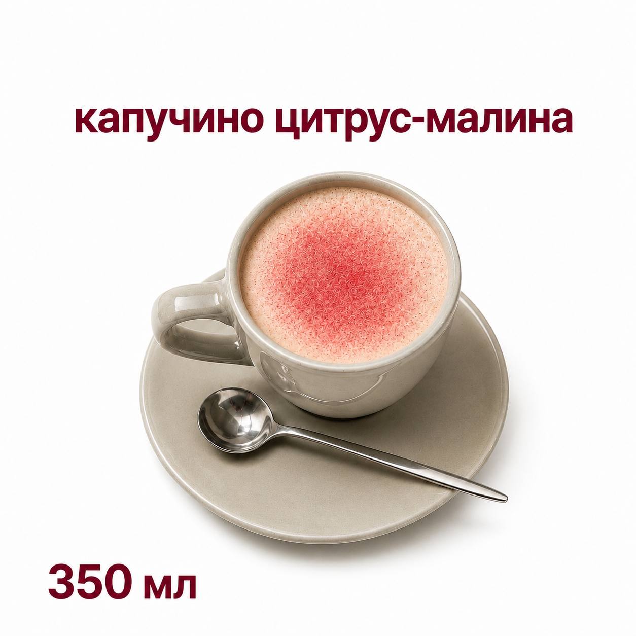 Капучино цитрус-малина