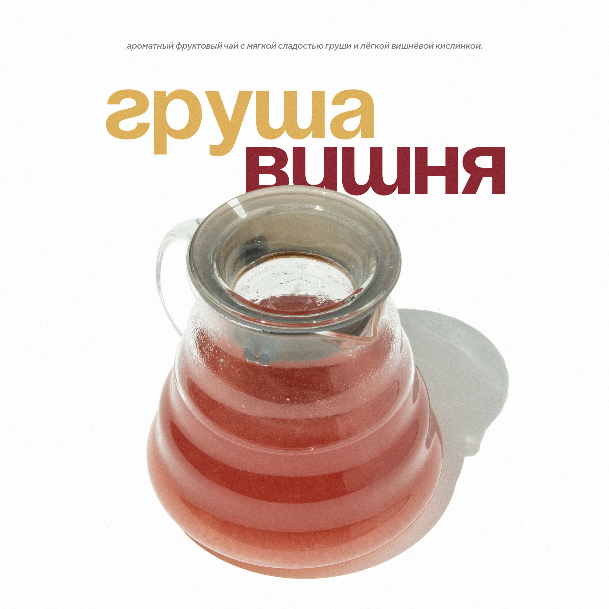 Груша - вишня