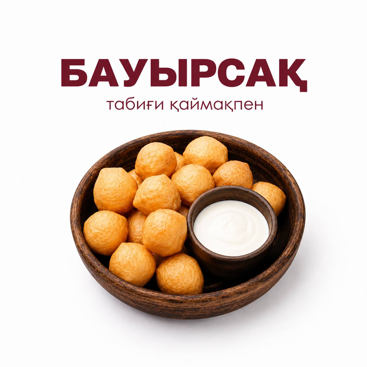 Бауырсаки с домашней сметаной