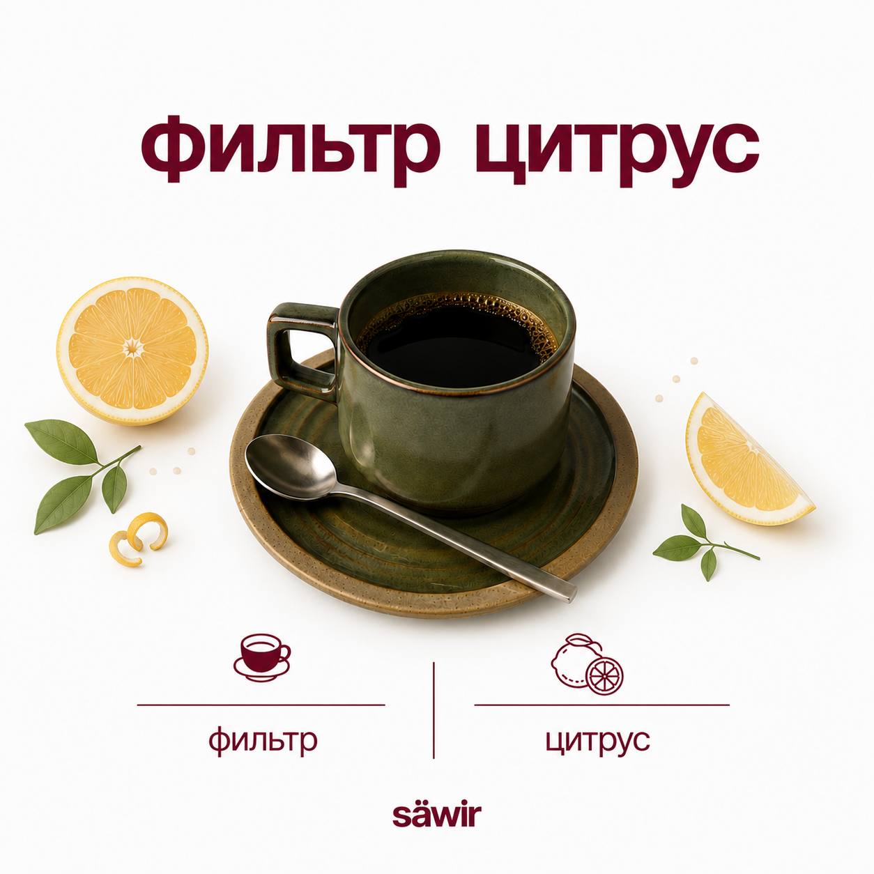 Фильтр цитрусовый