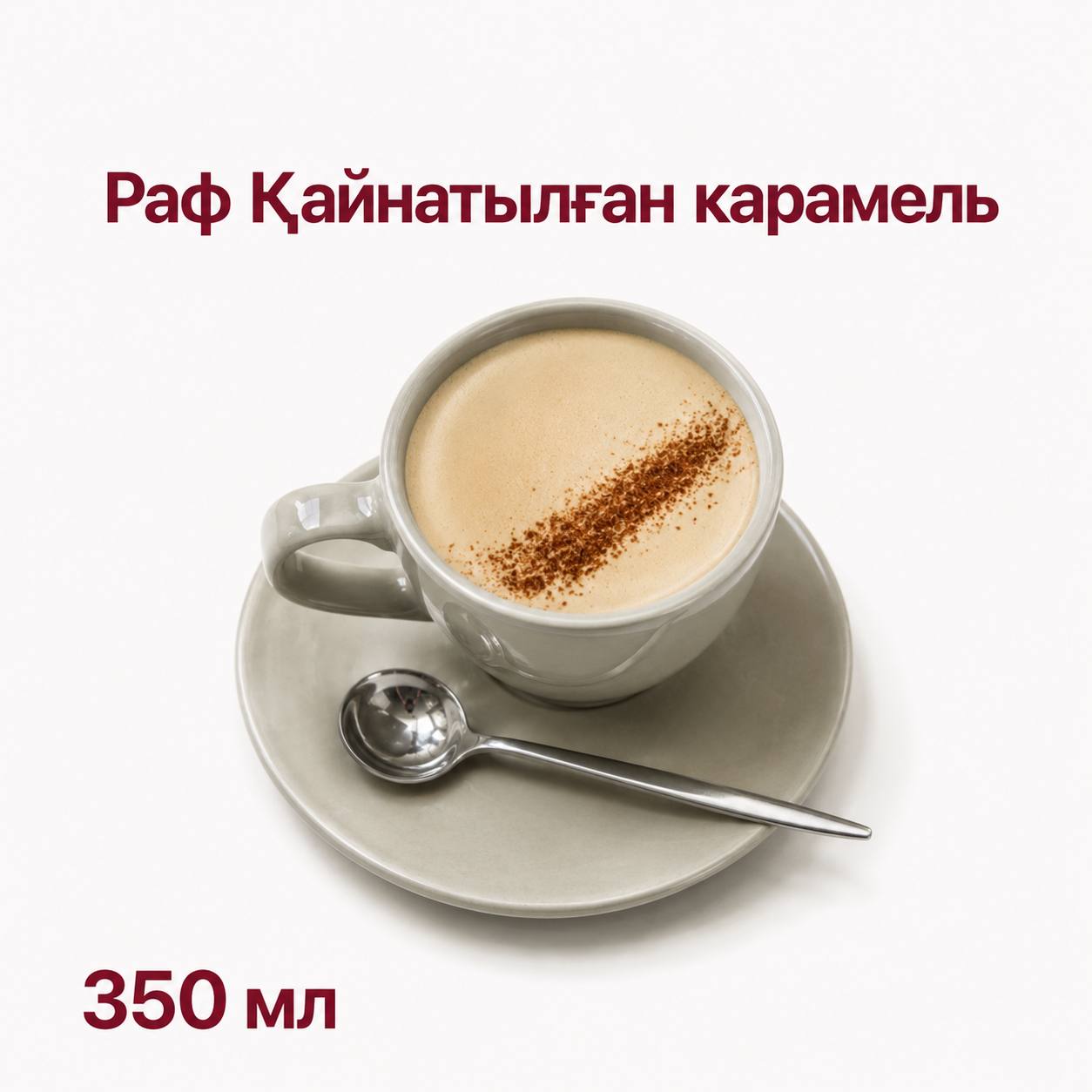 Раф Қайнатылған - карамель