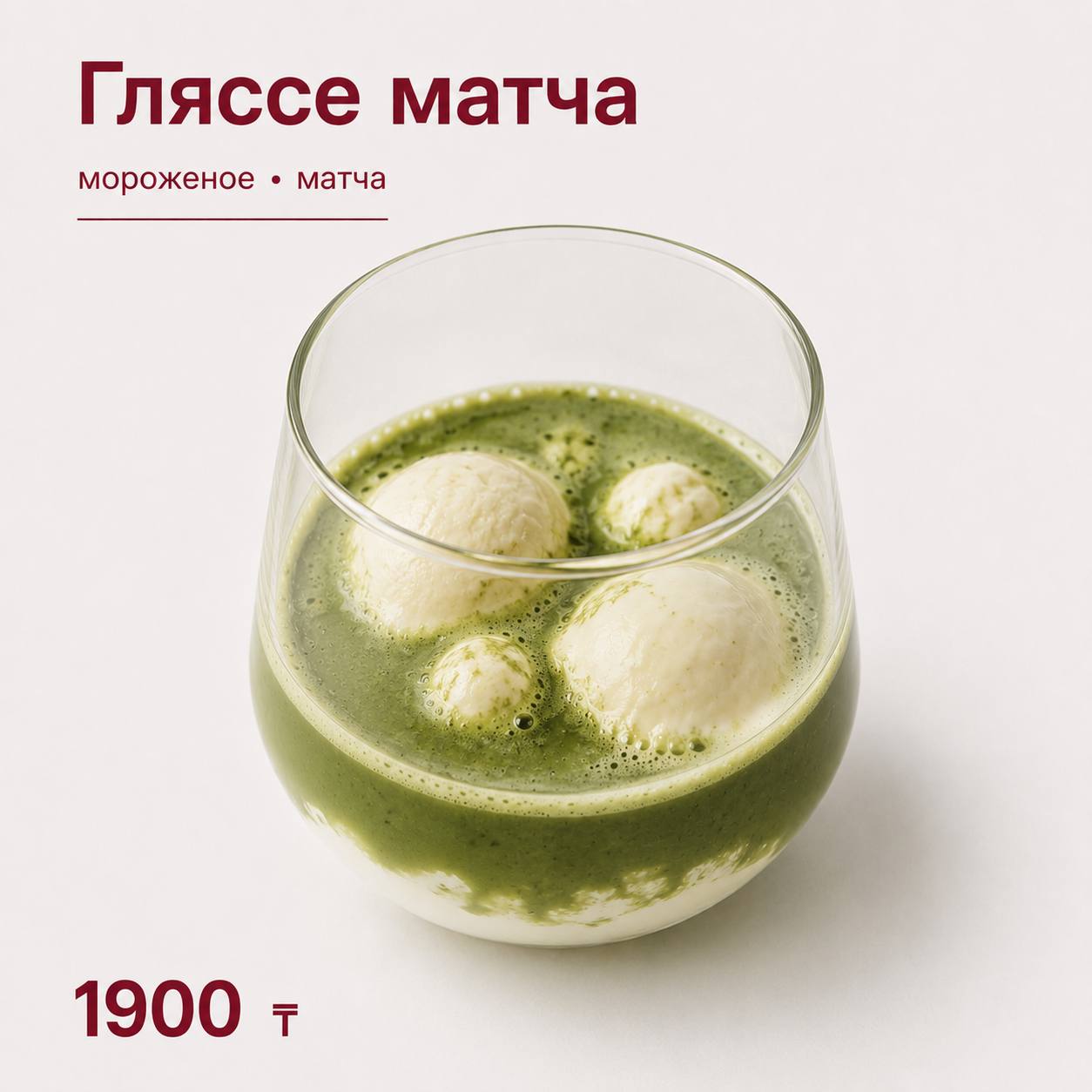 Гляссе матча