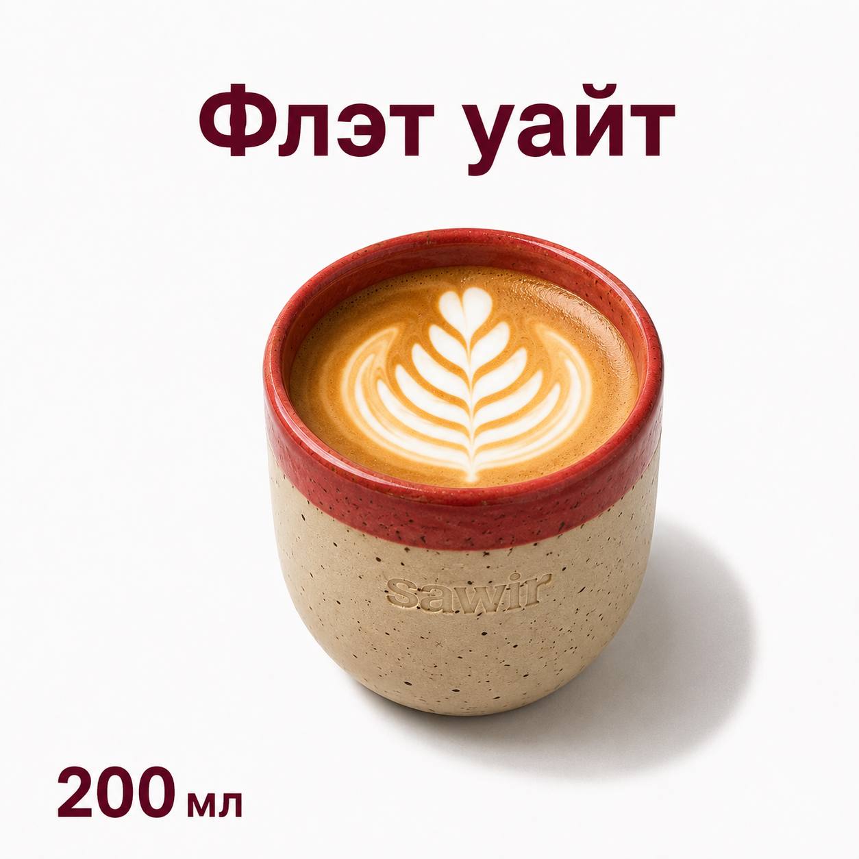 Флэт уайт