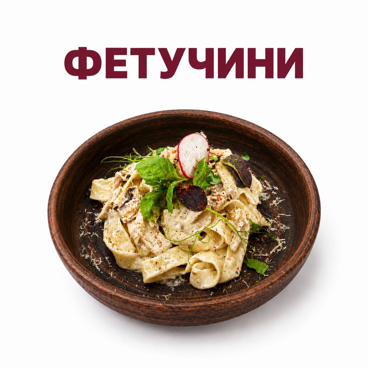 Фетучини с курицей и грибами