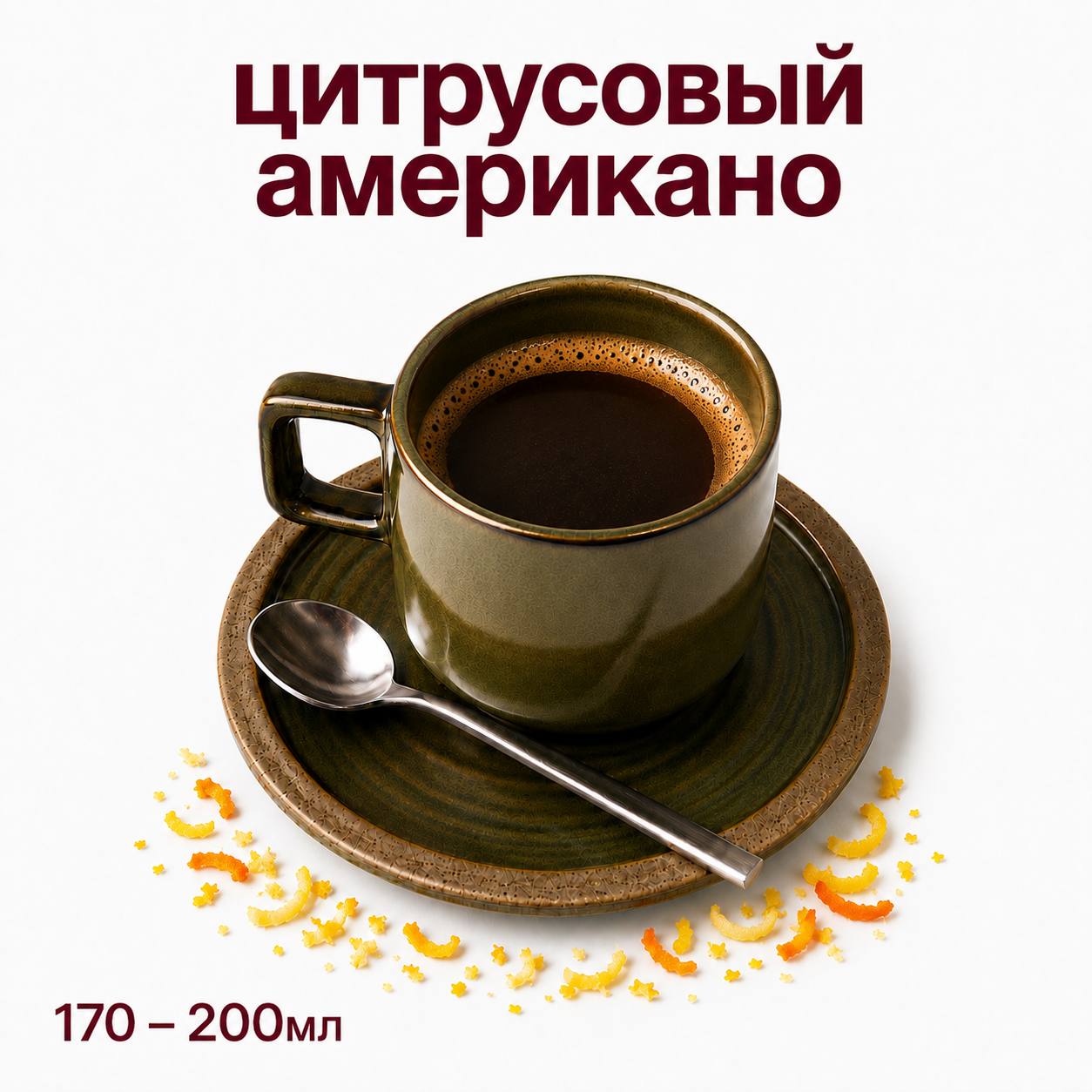 Цитрусовый американо