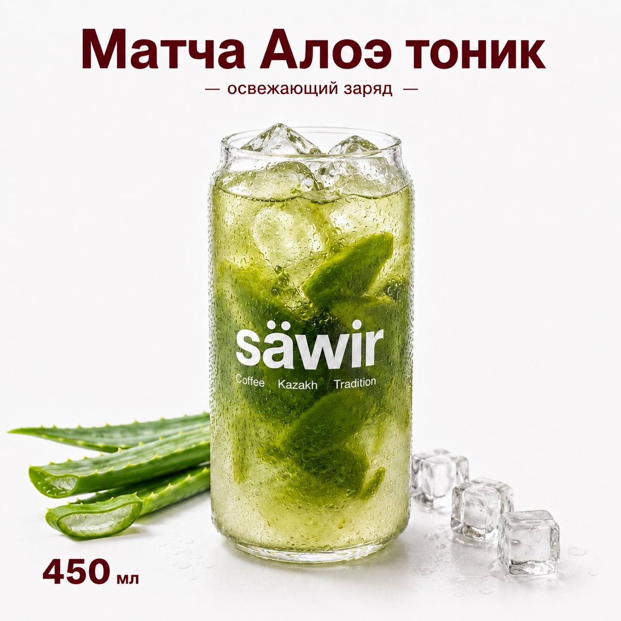 Матча Алоэ тоник