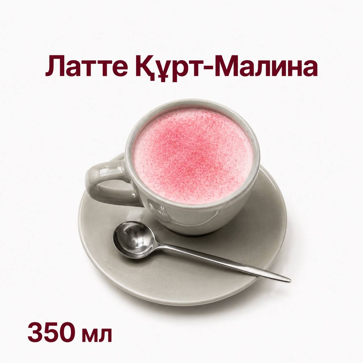 Латте Құрт-Малина