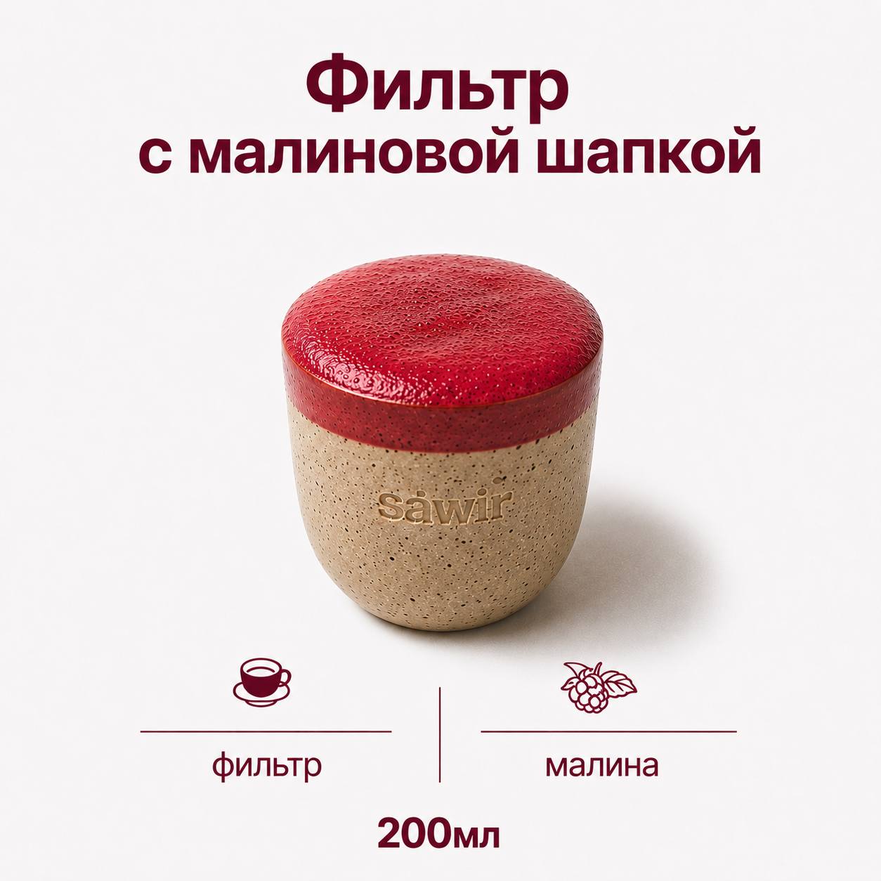 Фильтр малиновый