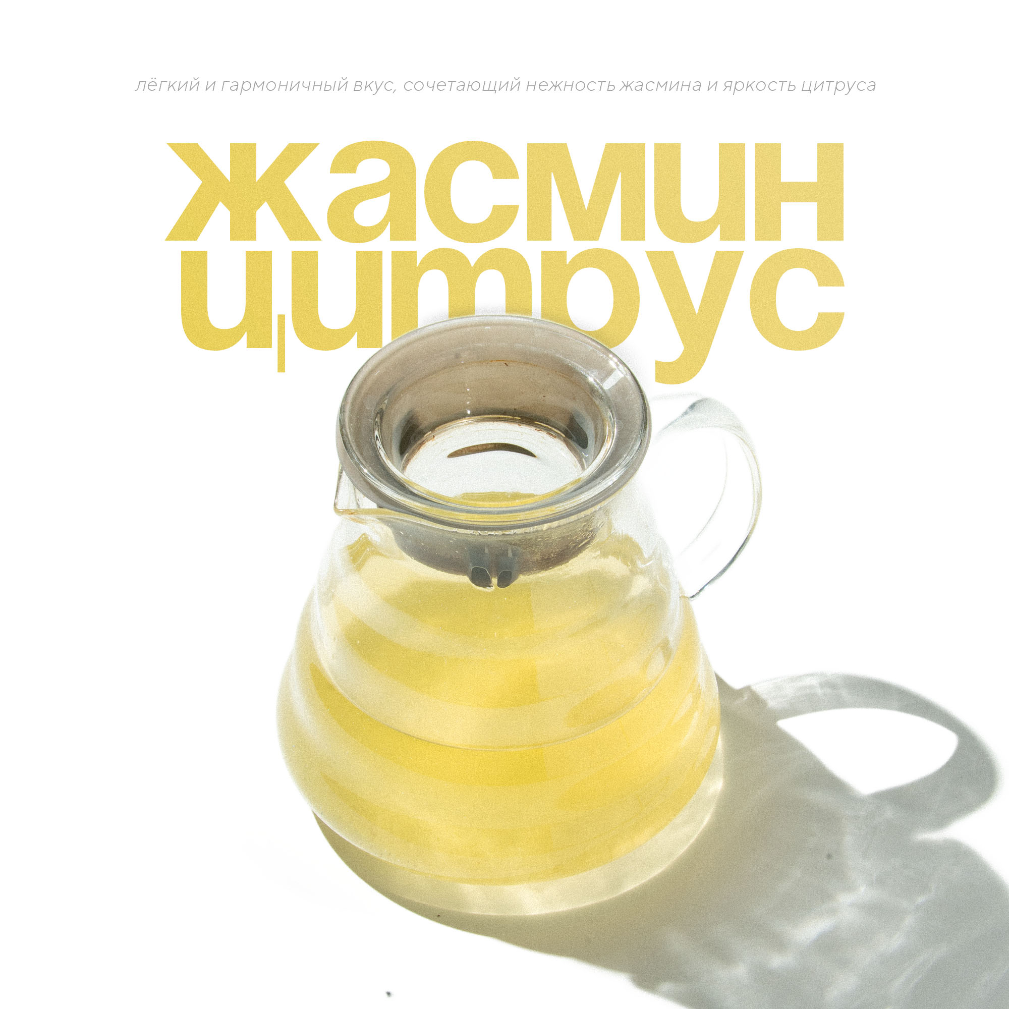 Жасмин-цитрус