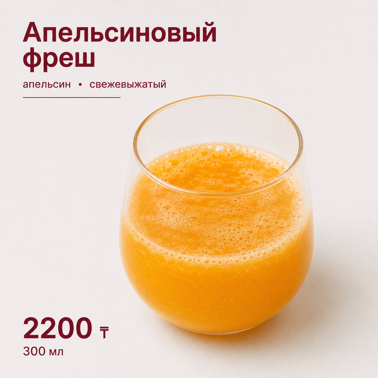 Фреш апельсиновый