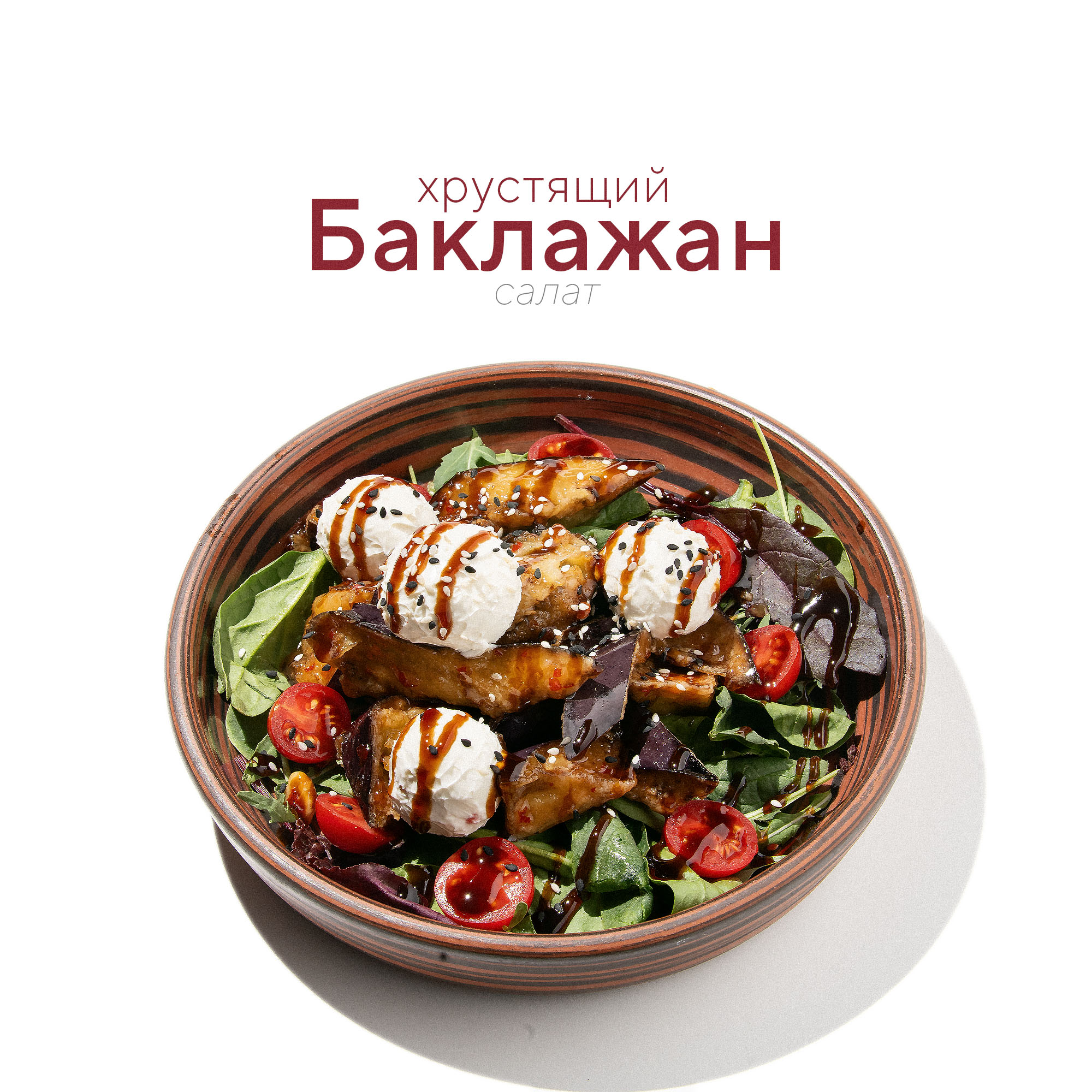 Салат с хрустящими баклажанами