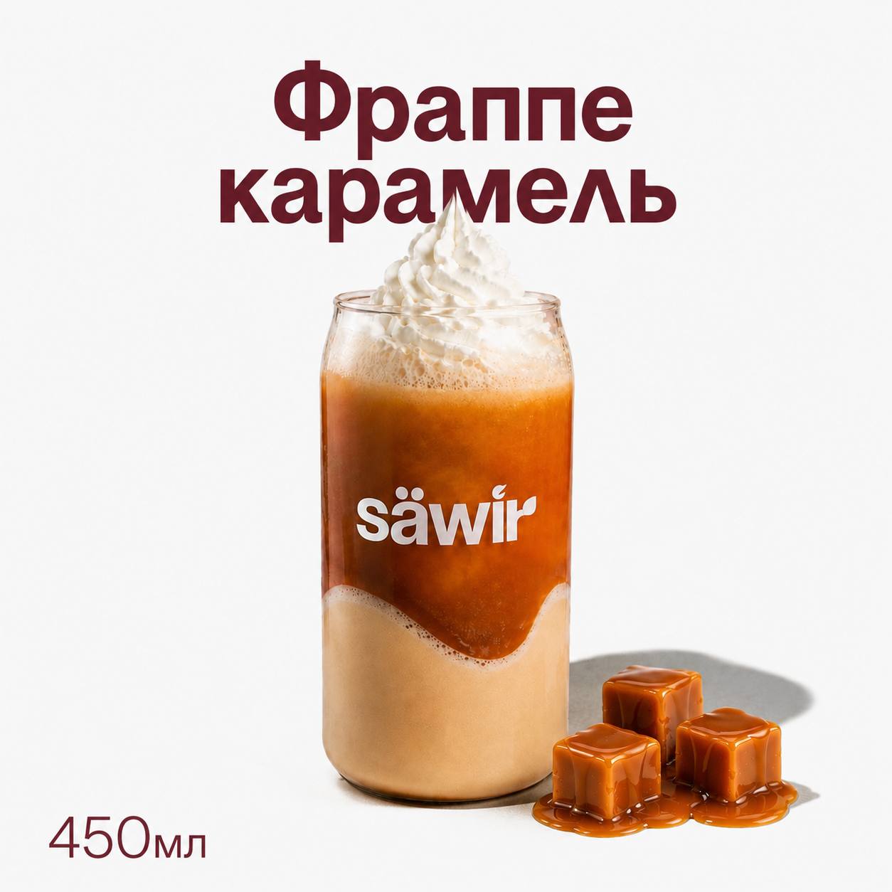Фраппе карамель