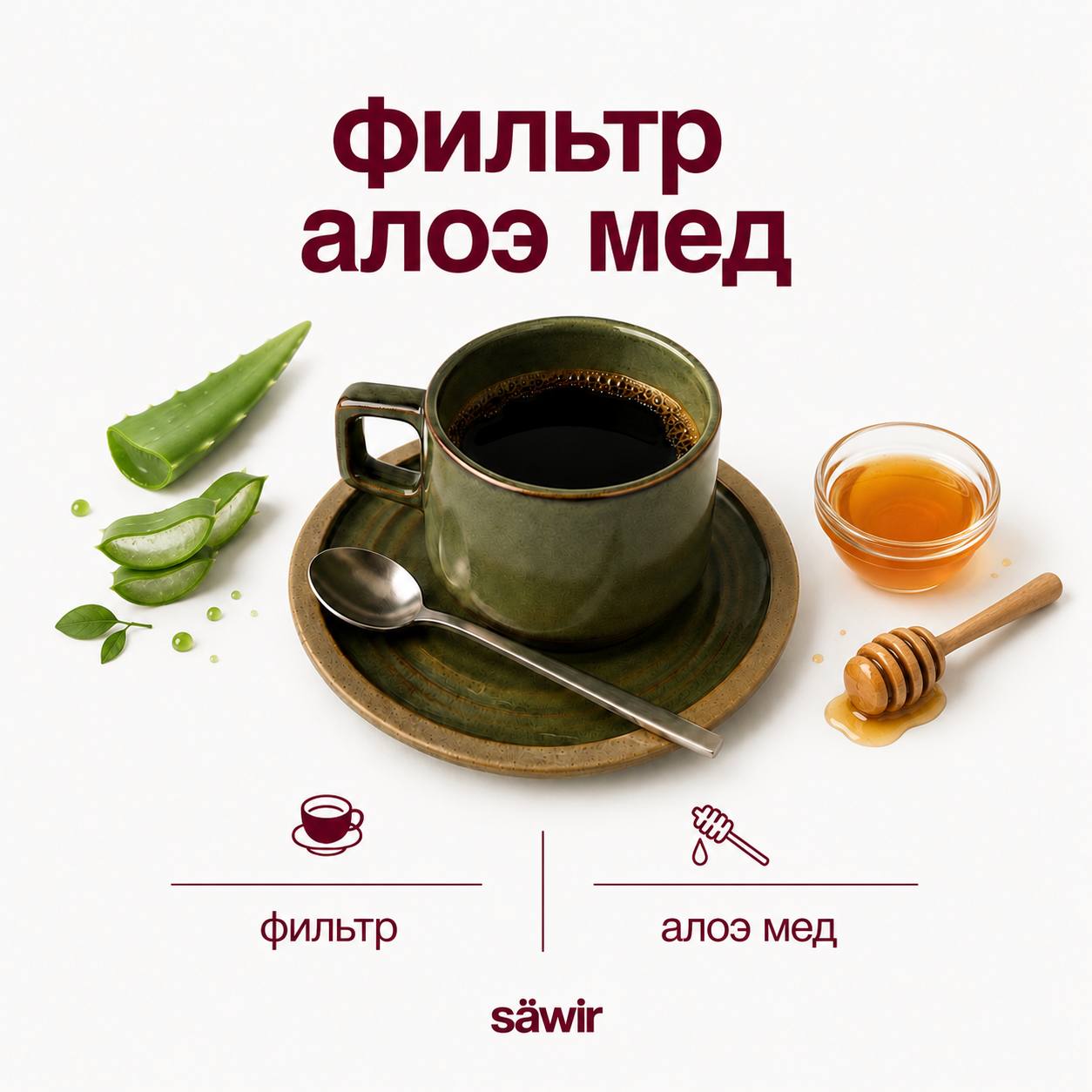 Фильтр алоэ с медом