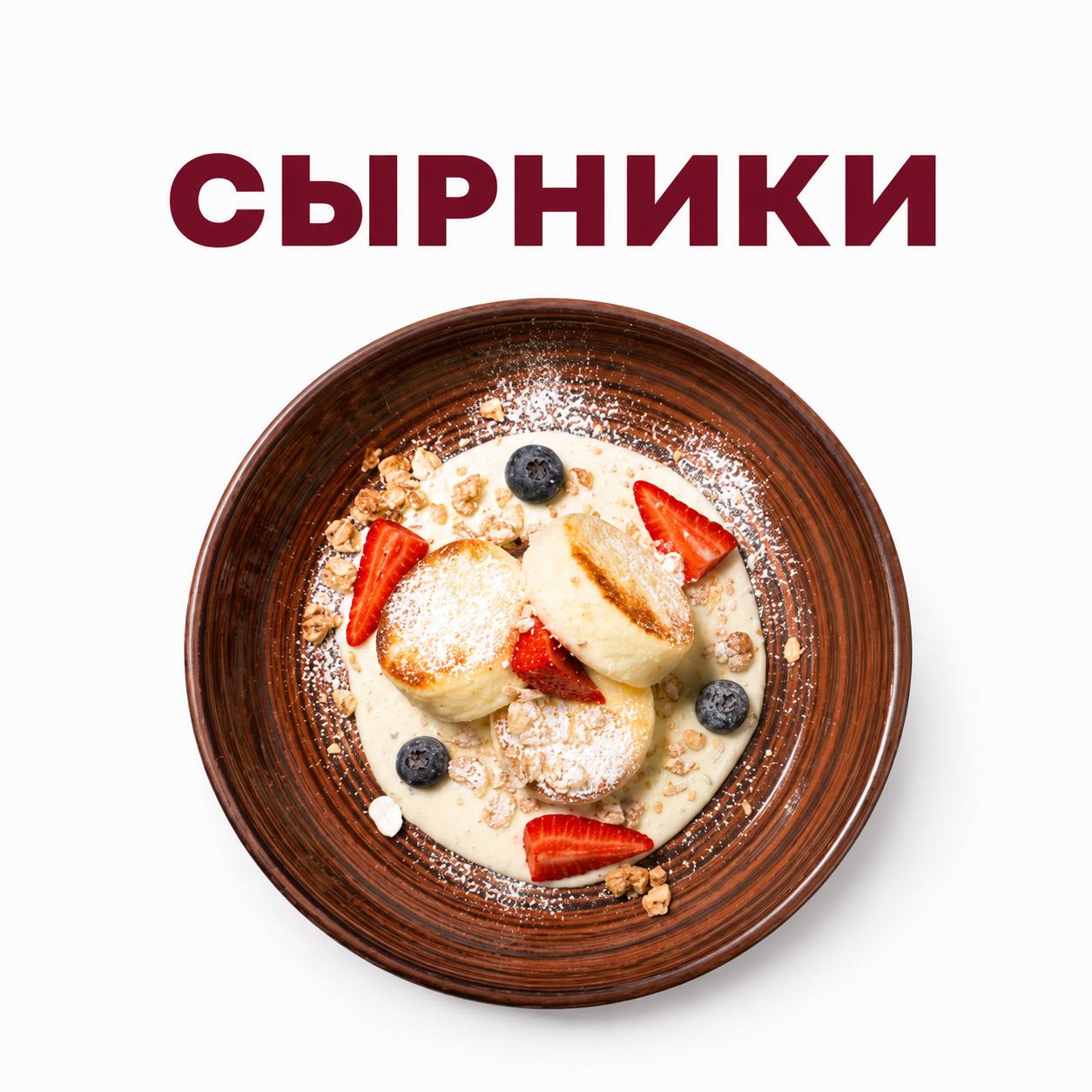 Сырники
